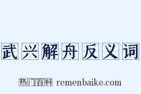 武兴解舟反义词是什么意思的图片